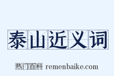 泰山近义词是什么意思的图片